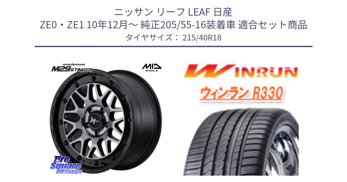 ニッサン リーフ LEAF 日産 ZE0・ZE1 10年12月～ 純正205/55-16装着車 用セット商品です。NITRO POWER M29 STINGER ホイール 18インチ と R330 サマータイヤ 215/40R18 の組合せ商品です。