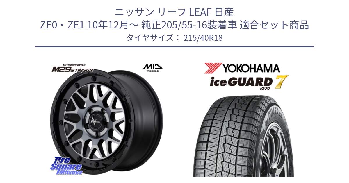 ニッサン リーフ LEAF 日産 ZE0・ZE1 10年12月～ 純正205/55-16装着車 用セット商品です。NITRO POWER M29 STINGER ホイール 18インチ と R8821 ice GUARD7 IG70  アイスガード スタッドレス 215/40R18 の組合せ商品です。