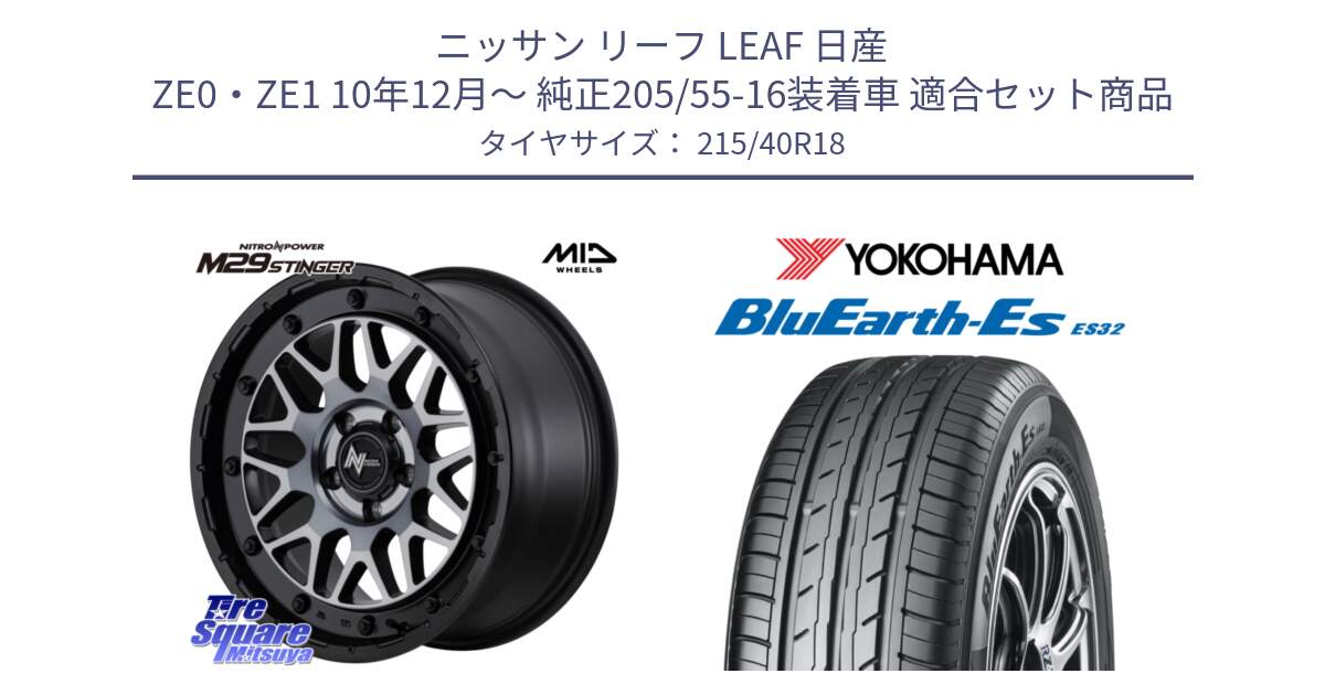 ニッサン リーフ LEAF 日産 ZE0・ZE1 10年12月～ 純正205/55-16装着車 用セット商品です。NITRO POWER M29 STINGER ホイール 18インチ と R6306 ヨコハマ BluEarth-Es ES32 215/40R18 の組合せ商品です。