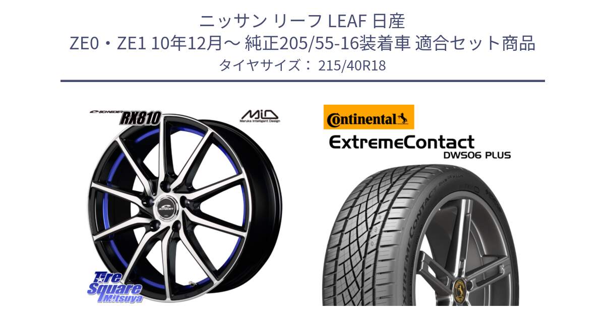 ニッサン リーフ LEAF 日産 ZE0・ZE1 10年12月～ 純正205/55-16装着車 用セット商品です。MID SCHNEIDER RX810 ブルー ホイール 18インチ と エクストリームコンタクト ExtremeContact DWS06 PLUS 215/40R18 の組合せ商品です。