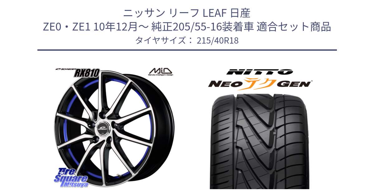 ニッサン リーフ LEAF 日産 ZE0・ZE1 10年12月～ 純正205/55-16装着車 用セット商品です。MID SCHNEIDER RX810 ブルー ホイール 18インチ と ニットー NEOテクGEN サマータイヤ 215/40R18 の組合せ商品です。