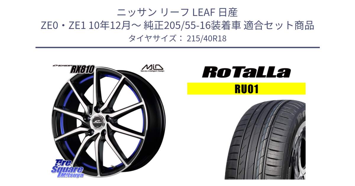 ニッサン リーフ LEAF 日産 ZE0・ZE1 10年12月～ 純正205/55-16装着車 用セット商品です。MID SCHNEIDER RX810 ブルー ホイール 18インチ と RU01 【欠品時は同等商品のご提案します】サマータイヤ 215/40R18 の組合せ商品です。