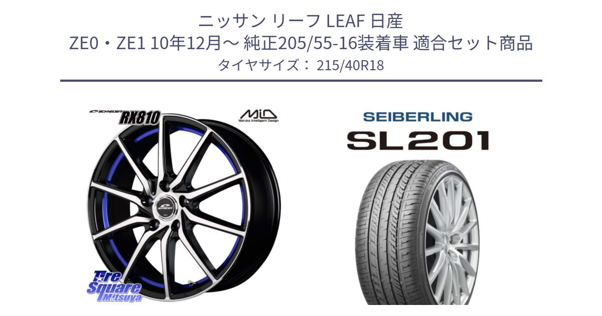 ニッサン リーフ LEAF 日産 ZE0・ZE1 10年12月～ 純正205/55-16装着車 用セット商品です。MID SCHNEIDER RX810 ブルー ホイール 18インチ と SEIBERLING セイバーリング SL201 215/40R18 の組合せ商品です。