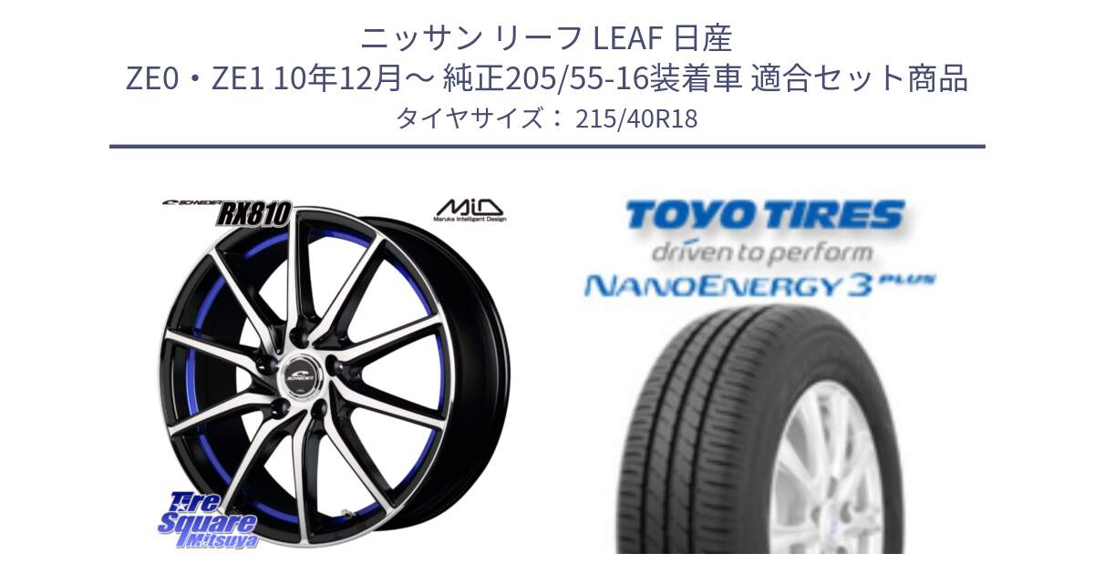 ニッサン リーフ LEAF 日産 ZE0・ZE1 10年12月～ 純正205/55-16装着車 用セット商品です。MID SCHNEIDER RX810 ブルー ホイール 18インチ と トーヨー ナノエナジー3プラス 高インチ特価 サマータイヤ 215/40R18 の組合せ商品です。