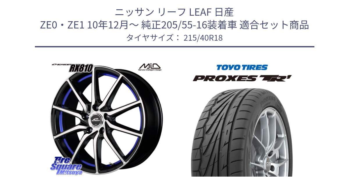 ニッサン リーフ LEAF 日産 ZE0・ZE1 10年12月～ 純正205/55-16装着車 用セット商品です。MID SCHNEIDER RX810 ブルー ホイール 18インチ と トーヨー プロクセス TR1 PROXES サマータイヤ 215/40R18 の組合せ商品です。