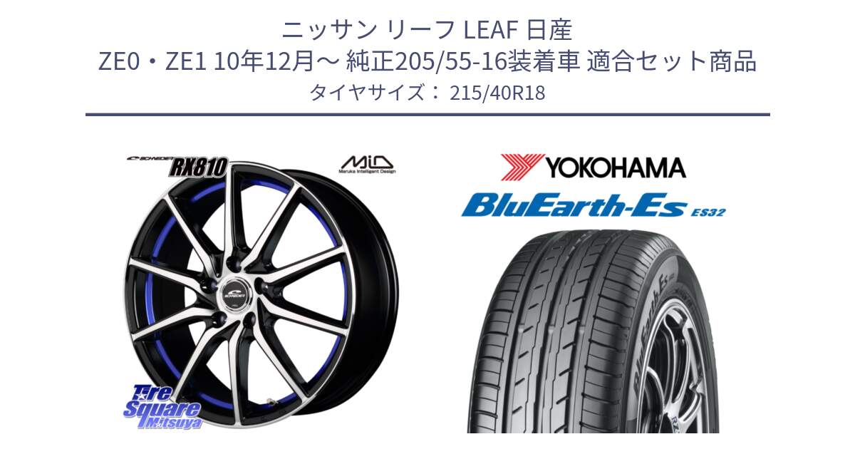 ニッサン リーフ LEAF 日産 ZE0・ZE1 10年12月～ 純正205/55-16装着車 用セット商品です。MID SCHNEIDER RX810 ブルー ホイール 18インチ と R6306 ヨコハマ BluEarth-Es ES32 215/40R18 の組合せ商品です。