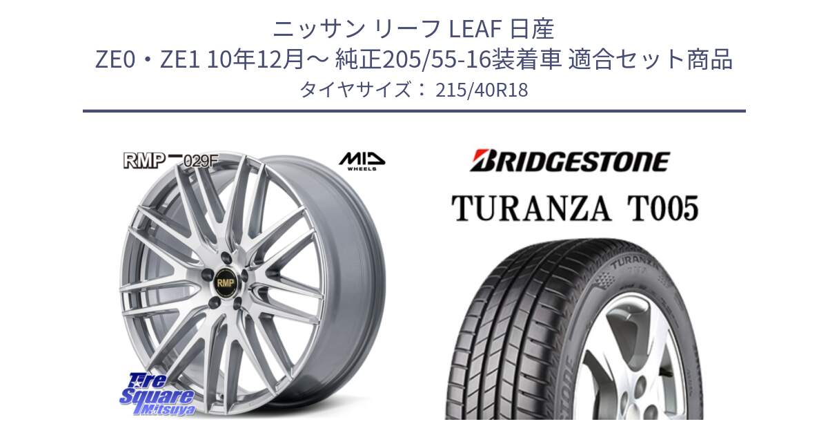 ニッサン リーフ LEAF 日産 ZE0・ZE1 10年12月～ 純正205/55-16装着車 用セット商品です。MID RMP-029F ホイール 18インチ と 23年製 XL AO TURANZA T005 アウディ承認 並行 215/40R18 の組合せ商品です。