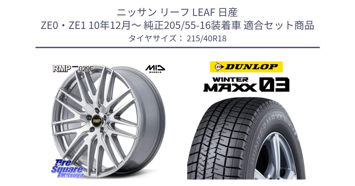 ニッサン リーフ LEAF 日産 ZE0・ZE1 10年12月～ 純正205/55-16装着車 用セット商品です。MID RMP-029F ホイール 18インチ と ウィンターマックス03 WM03 ダンロップ スタッドレス 215/40R18 の組合せ商品です。