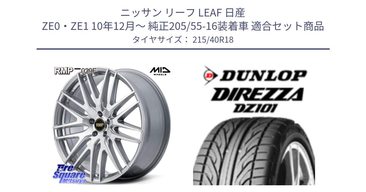 ニッサン リーフ LEAF 日産 ZE0・ZE1 10年12月～ 純正205/55-16装着車 用セット商品です。MID RMP-029F ホイール 18インチ と ダンロップ DIREZZA DZ101 ディレッツァ サマータイヤ 215/40R18 の組合せ商品です。