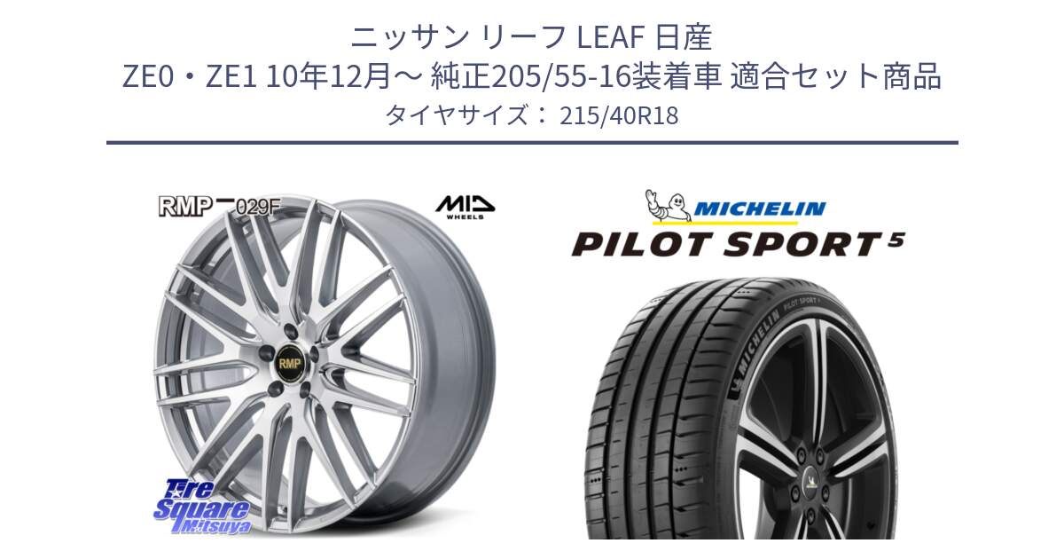 ニッサン リーフ LEAF 日産 ZE0・ZE1 10年12月～ 純正205/55-16装着車 用セット商品です。MID RMP-029F ホイール 18インチ と PILOT SPORT5 パイロットスポーツ5 (89Y) XL 正規 215/40R18 の組合せ商品です。