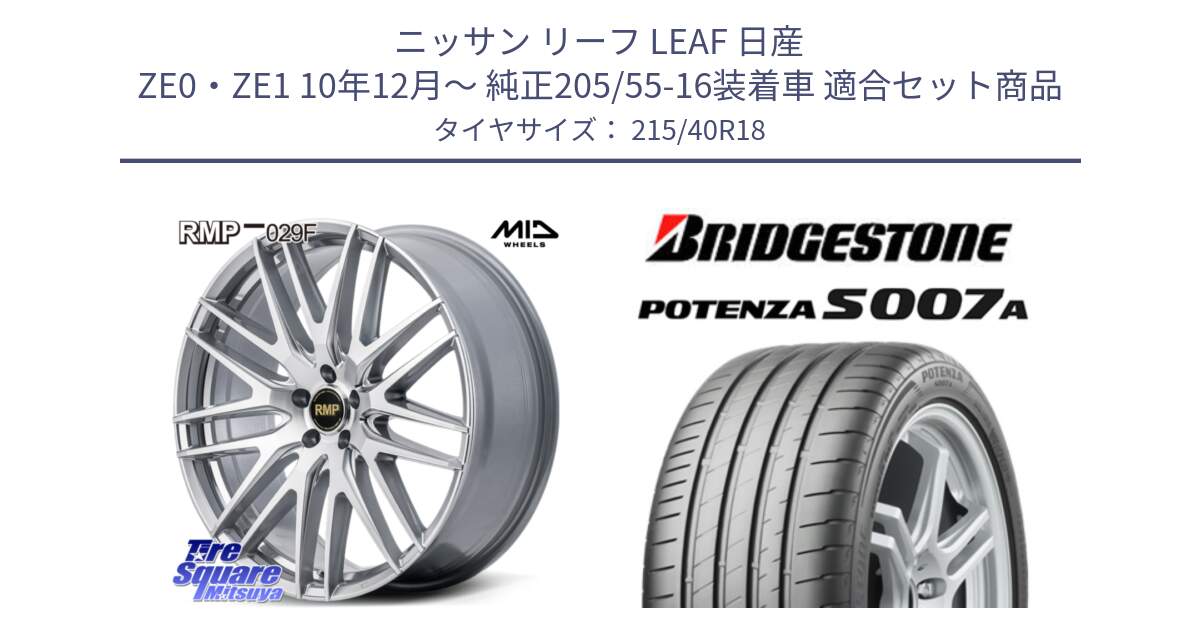 ニッサン リーフ LEAF 日産 ZE0・ZE1 10年12月～ 純正205/55-16装着車 用セット商品です。MID RMP-029F ホイール 18インチ と POTENZA ポテンザ S007A 【正規品】 サマータイヤ 215/40R18 の組合せ商品です。