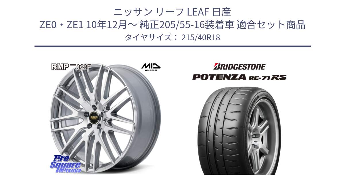 ニッサン リーフ LEAF 日産 ZE0・ZE1 10年12月～ 純正205/55-16装着車 用セット商品です。MID RMP-029F ホイール 18インチ と ポテンザ RE-71RS POTENZA 【国内正規品】 215/40R18 の組合せ商品です。