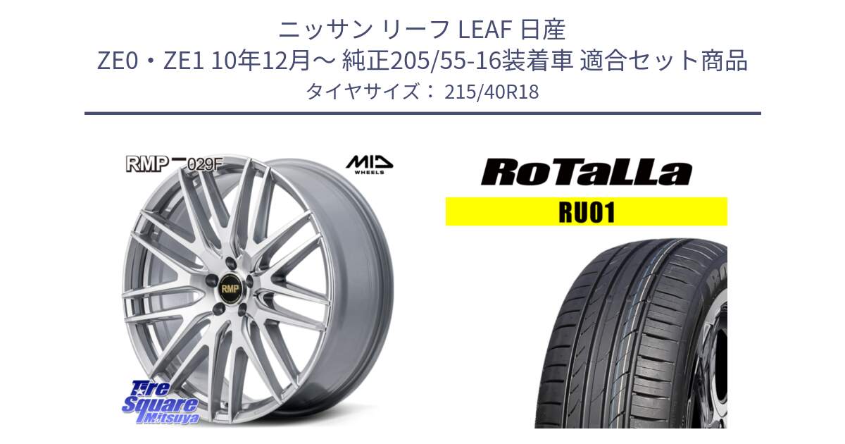 ニッサン リーフ LEAF 日産 ZE0・ZE1 10年12月～ 純正205/55-16装着車 用セット商品です。MID RMP-029F ホイール 18インチ と RU01 【欠品時は同等商品のご提案します】サマータイヤ 215/40R18 の組合せ商品です。