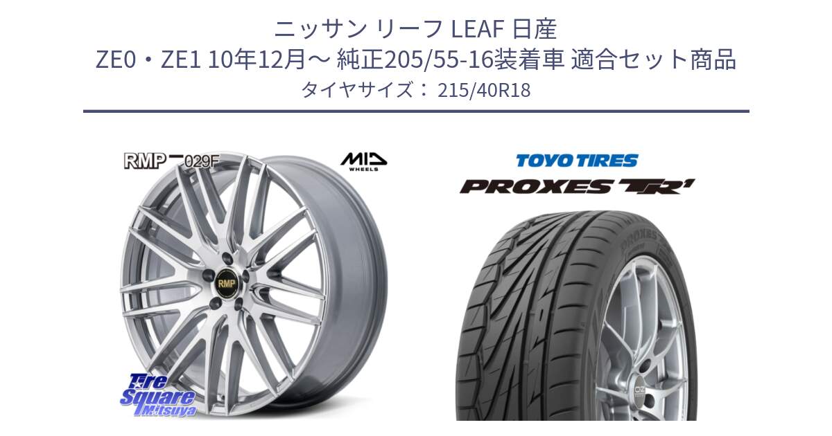 ニッサン リーフ LEAF 日産 ZE0・ZE1 10年12月～ 純正205/55-16装着車 用セット商品です。MID RMP-029F ホイール 18インチ と トーヨー プロクセス TR1 PROXES サマータイヤ 215/40R18 の組合せ商品です。