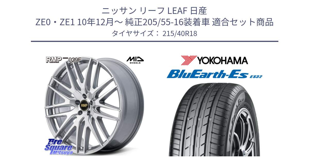 ニッサン リーフ LEAF 日産 ZE0・ZE1 10年12月～ 純正205/55-16装着車 用セット商品です。MID RMP-029F ホイール 18インチ と R6306 ヨコハマ BluEarth-Es ES32 215/40R18 の組合せ商品です。