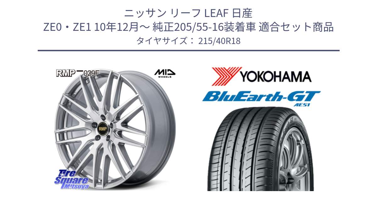 ニッサン リーフ LEAF 日産 ZE0・ZE1 10年12月～ 純正205/55-16装着車 用セット商品です。MID RMP-029F ホイール 18インチ と R4623 ヨコハマ BluEarth-GT AE51 215/40R18 の組合せ商品です。