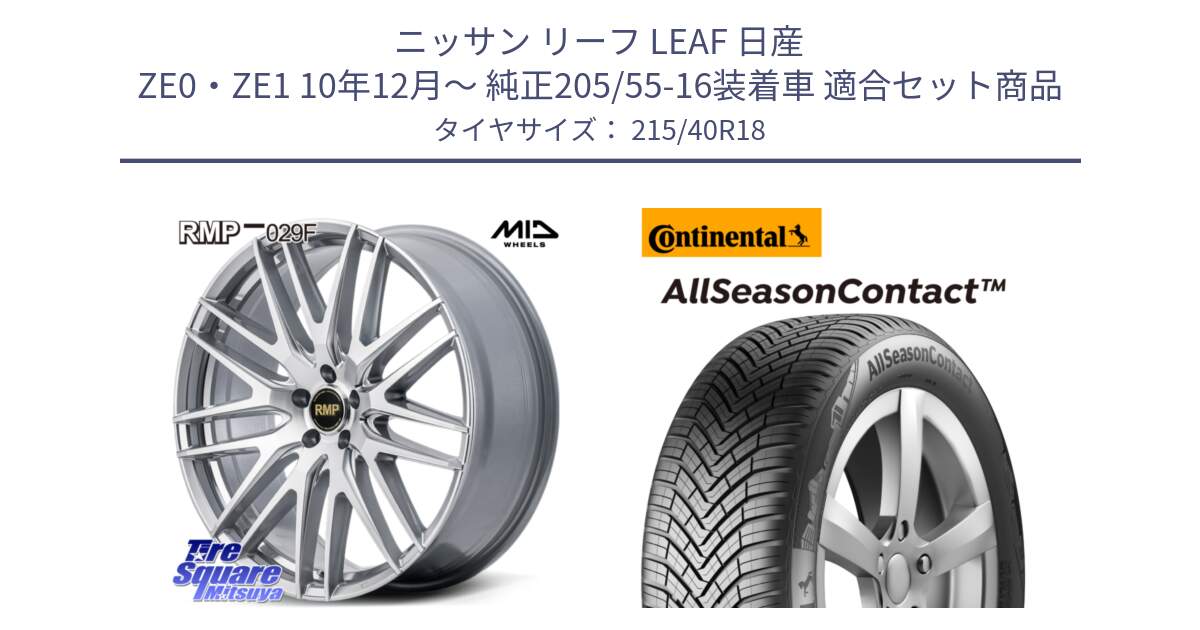 ニッサン リーフ LEAF 日産 ZE0・ZE1 10年12月～ 純正205/55-16装着車 用セット商品です。MID RMP-029F ホイール 18インチ と 23年製 XL AllSeasonContact オールシーズン 並行 215/40R18 の組合せ商品です。