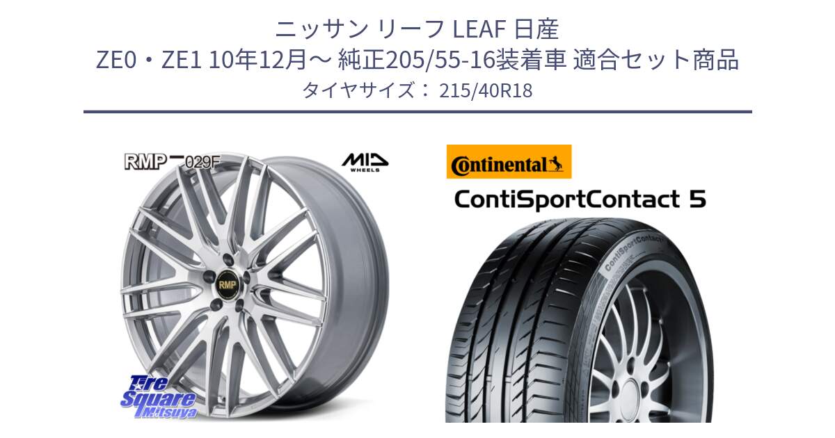 ニッサン リーフ LEAF 日産 ZE0・ZE1 10年12月～ 純正205/55-16装着車 用セット商品です。MID RMP-029F ホイール 18インチ と 23年製 XL ContiSportContact 5 CSC5 並行 215/40R18 の組合せ商品です。