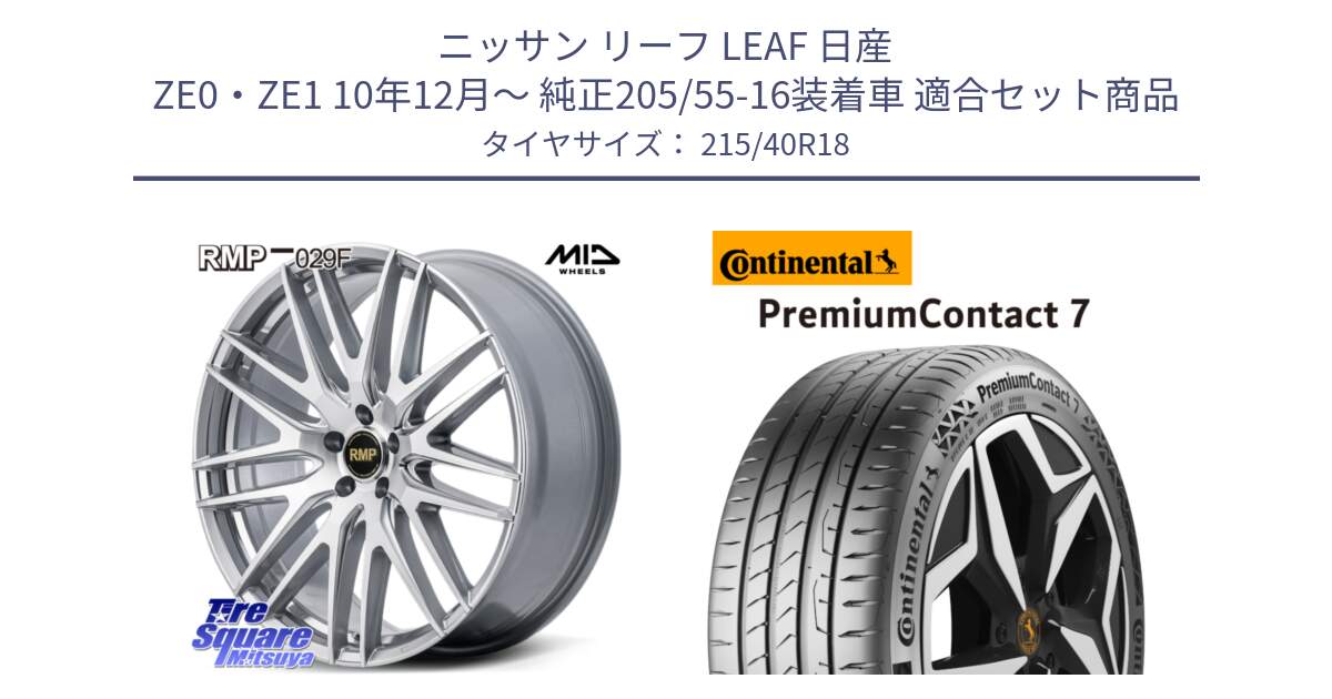 ニッサン リーフ LEAF 日産 ZE0・ZE1 10年12月～ 純正205/55-16装着車 用セット商品です。MID RMP-029F ホイール 18インチ と 24年製 XL PremiumContact 7 EV PC7 並行 215/40R18 の組合せ商品です。