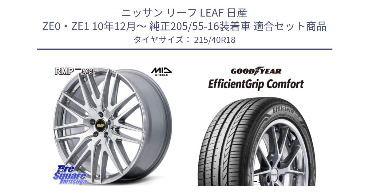 ニッサン リーフ LEAF 日産 ZE0・ZE1 10年12月～ 純正205/55-16装着車 用セット商品です。MID RMP-029F ホイール 18インチ と EffcientGrip Comfort サマータイヤ 215/40R18 の組合せ商品です。