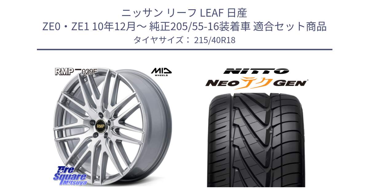 ニッサン リーフ LEAF 日産 ZE0・ZE1 10年12月～ 純正205/55-16装着車 用セット商品です。MID RMP-029F ホイール 18インチ と ニットー NEOテクGEN サマータイヤ 215/40R18 の組合せ商品です。