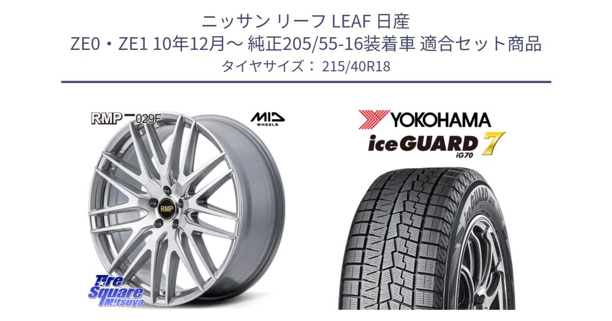 ニッサン リーフ LEAF 日産 ZE0・ZE1 10年12月～ 純正205/55-16装着車 用セット商品です。MID RMP-029F ホイール 18インチ と R8821 ice GUARD7 IG70  アイスガード スタッドレス 215/40R18 の組合せ商品です。