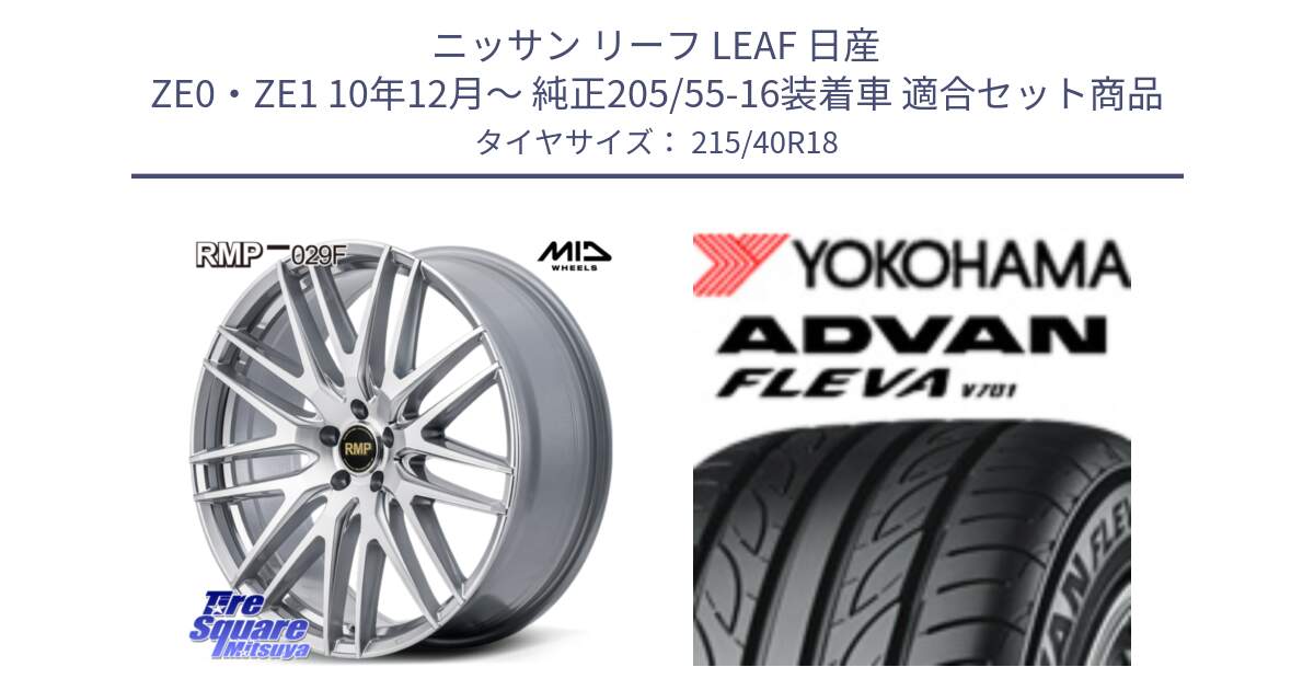 ニッサン リーフ LEAF 日産 ZE0・ZE1 10年12月～ 純正205/55-16装着車 用セット商品です。MID RMP-029F ホイール 18インチ と R0395 ヨコハマ ADVAN FLEVA V701 215/40R18 の組合せ商品です。