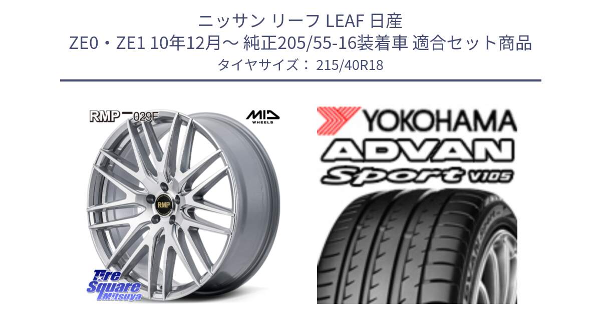 ニッサン リーフ LEAF 日産 ZE0・ZE1 10年12月～ 純正205/55-16装着車 用セット商品です。MID RMP-029F ホイール 18インチ と F7559 ヨコハマ ADVAN Sport V105 215/40R18 の組合せ商品です。