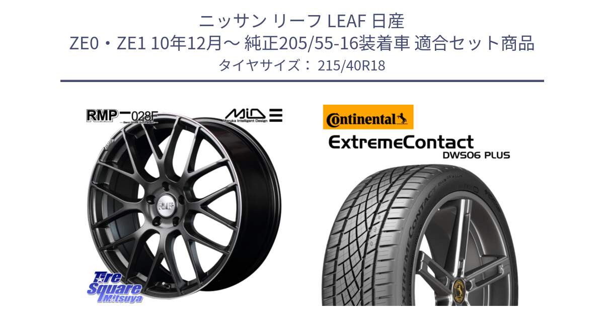 ニッサン リーフ LEAF 日産 ZE0・ZE1 10年12月～ 純正205/55-16装着車 用セット商品です。MID RMP - 028F ホイール 18インチ と エクストリームコンタクト ExtremeContact DWS06 PLUS 215/40R18 の組合せ商品です。