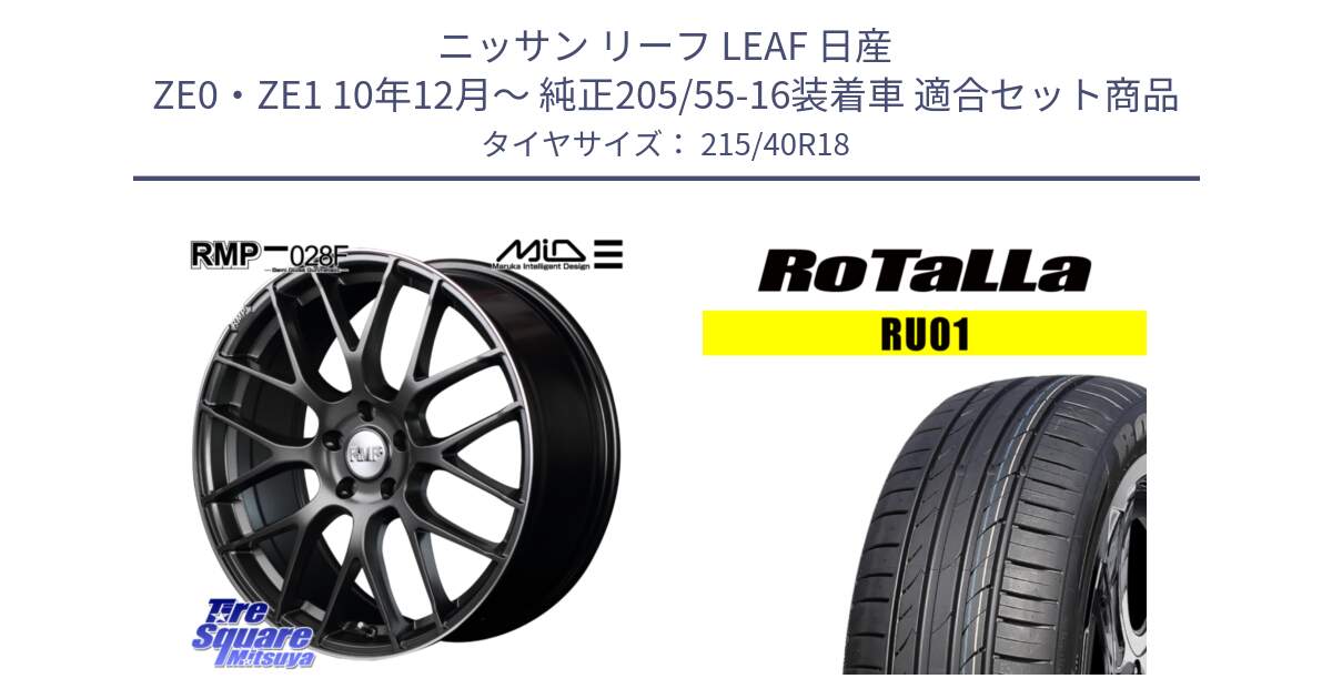 ニッサン リーフ LEAF 日産 ZE0・ZE1 10年12月～ 純正205/55-16装着車 用セット商品です。MID RMP - 028F ホイール 18インチ と RU01 【欠品時は同等商品のご提案します】サマータイヤ 215/40R18 の組合せ商品です。