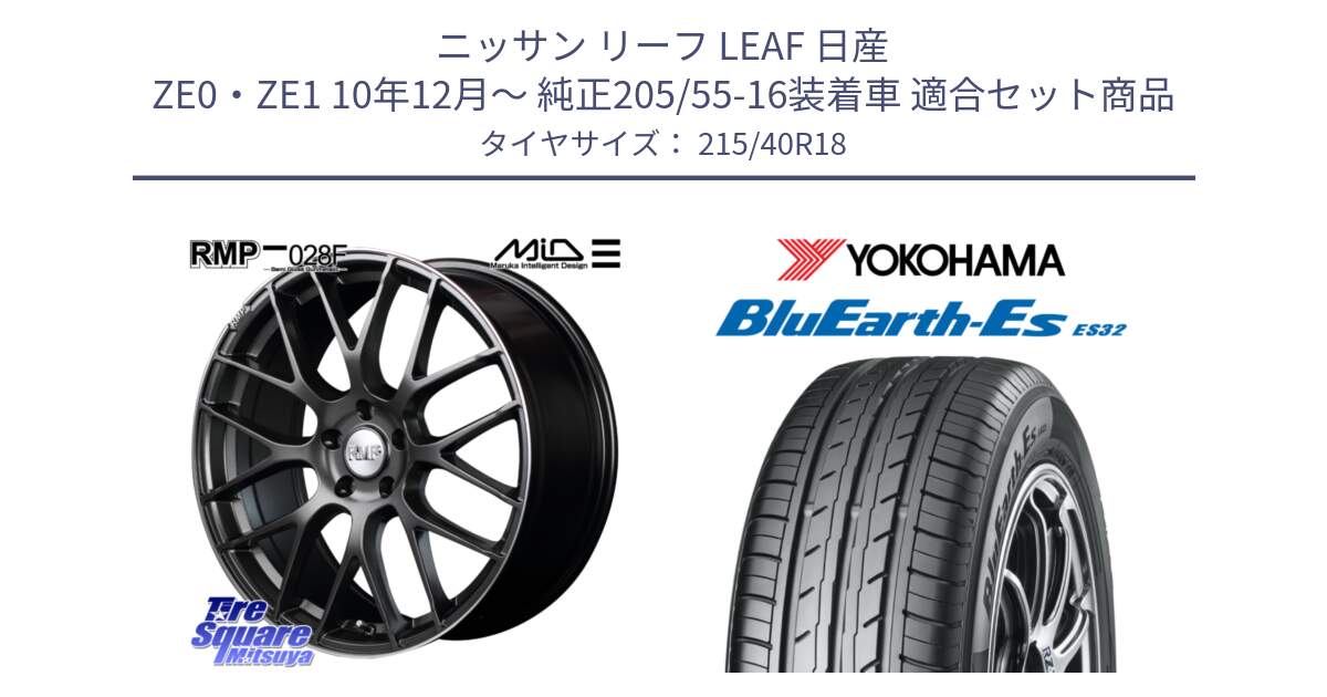 ニッサン リーフ LEAF 日産 ZE0・ZE1 10年12月～ 純正205/55-16装着車 用セット商品です。MID RMP - 028F ホイール 18インチ と R6306 ヨコハマ BluEarth-Es ES32 215/40R18 の組合せ商品です。