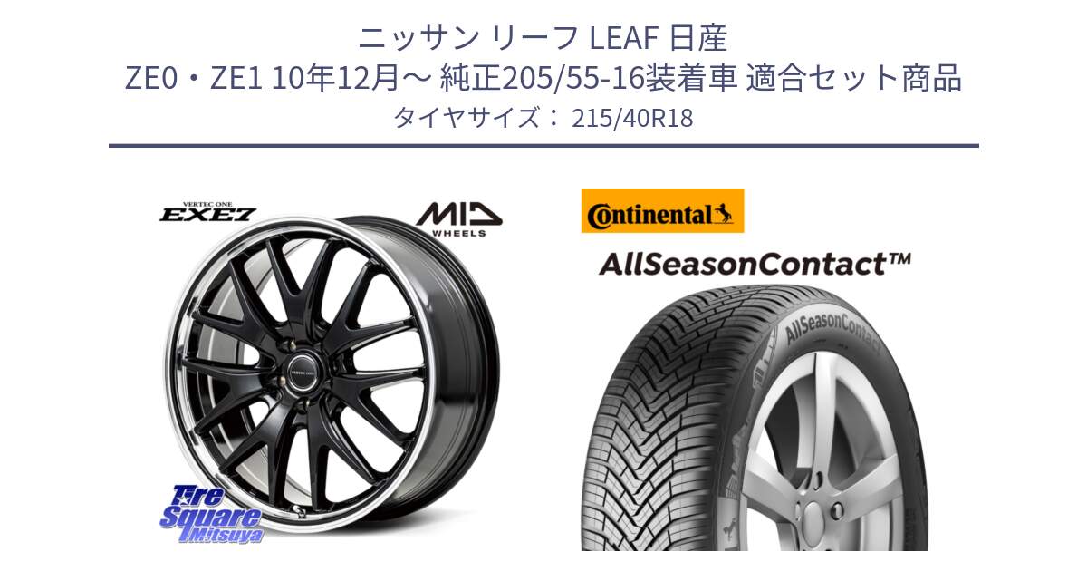 ニッサン リーフ LEAF 日産 ZE0・ZE1 10年12月～ 純正205/55-16装着車 用セット商品です。MID VERTEC ONE EXE7 ホイール 18インチ と 23年製 XL AllSeasonContact オールシーズン 並行 215/40R18 の組合せ商品です。