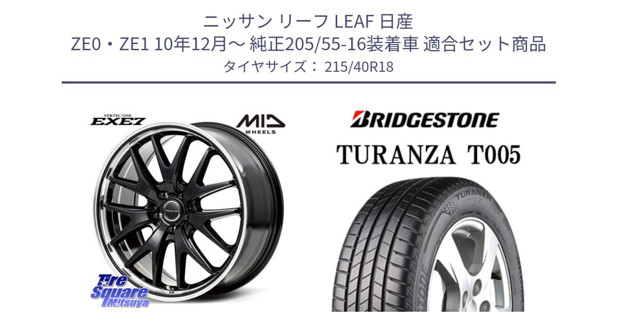 ニッサン リーフ LEAF 日産 ZE0・ZE1 10年12月～ 純正205/55-16装着車 用セット商品です。MID VERTEC ONE EXE7 ホイール 18インチ と 23年製 XL AO TURANZA T005 アウディ承認 並行 215/40R18 の組合せ商品です。