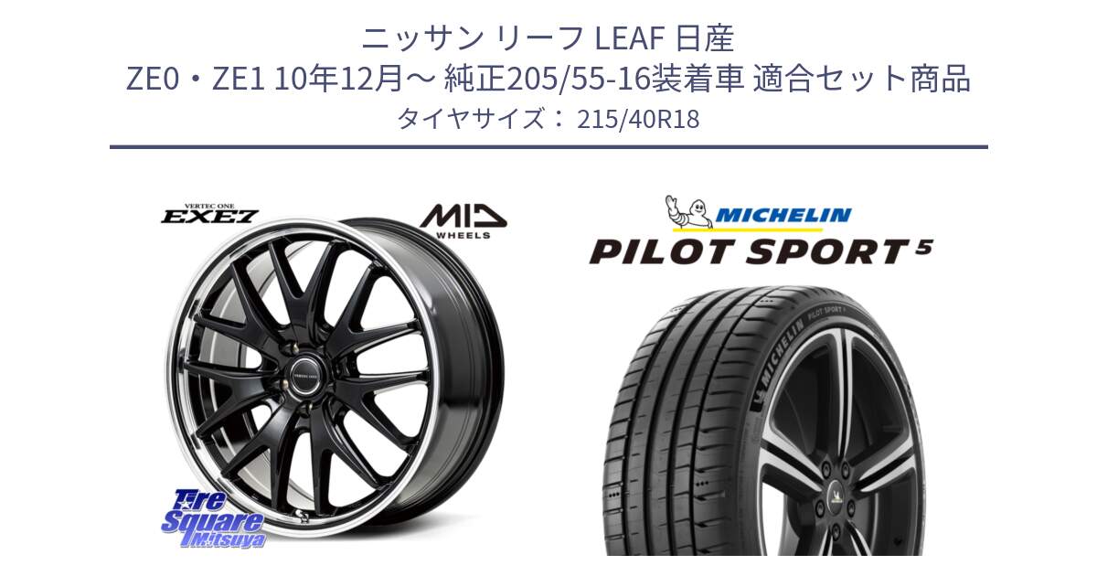 ニッサン リーフ LEAF 日産 ZE0・ZE1 10年12月～ 純正205/55-16装着車 用セット商品です。MID VERTEC ONE EXE7 ホイール 18インチ と 24年製 ヨーロッパ製 XL PILOT SPORT 5 PS5 並行 215/40R18 の組合せ商品です。