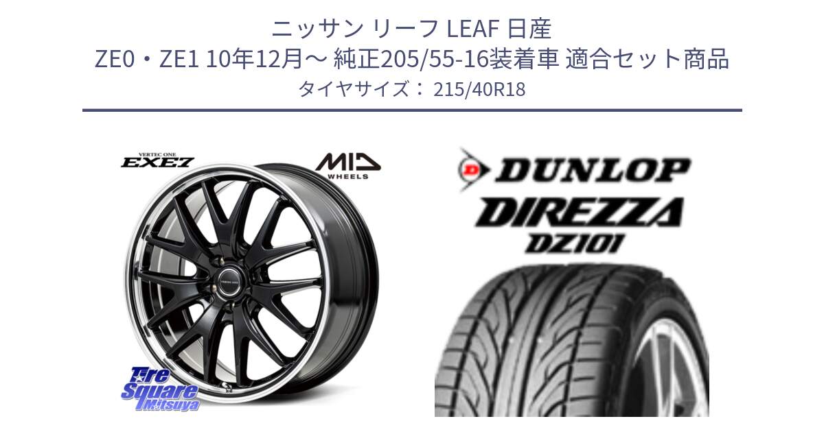 ニッサン リーフ LEAF 日産 ZE0・ZE1 10年12月～ 純正205/55-16装着車 用セット商品です。MID VERTEC ONE EXE7 ホイール 18インチ と ダンロップ DIREZZA DZ101 ディレッツァ サマータイヤ 215/40R18 の組合せ商品です。