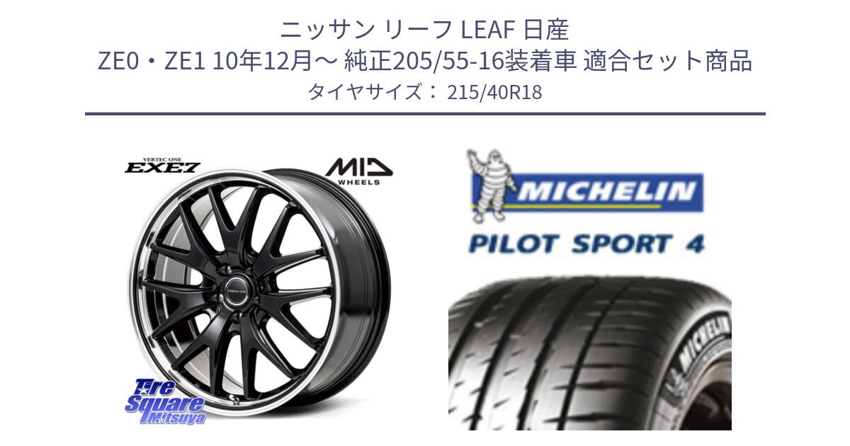 ニッサン リーフ LEAF 日産 ZE0・ZE1 10年12月～ 純正205/55-16装着車 用セット商品です。MID VERTEC ONE EXE7 ホイール 18インチ と PILOT SPORT4 パイロットスポーツ4 85Y 正規 215/40R18 の組合せ商品です。