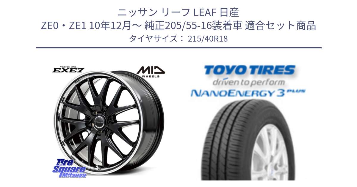 ニッサン リーフ LEAF 日産 ZE0・ZE1 10年12月～ 純正205/55-16装着車 用セット商品です。MID VERTEC ONE EXE7 ホイール 18インチ と トーヨー ナノエナジー3プラス 高インチ特価 サマータイヤ 215/40R18 の組合せ商品です。