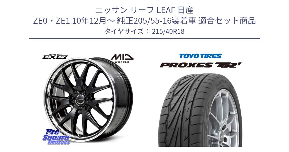 ニッサン リーフ LEAF 日産 ZE0・ZE1 10年12月～ 純正205/55-16装着車 用セット商品です。MID VERTEC ONE EXE7 ホイール 18インチ と トーヨー プロクセス TR1 PROXES サマータイヤ 215/40R18 の組合せ商品です。