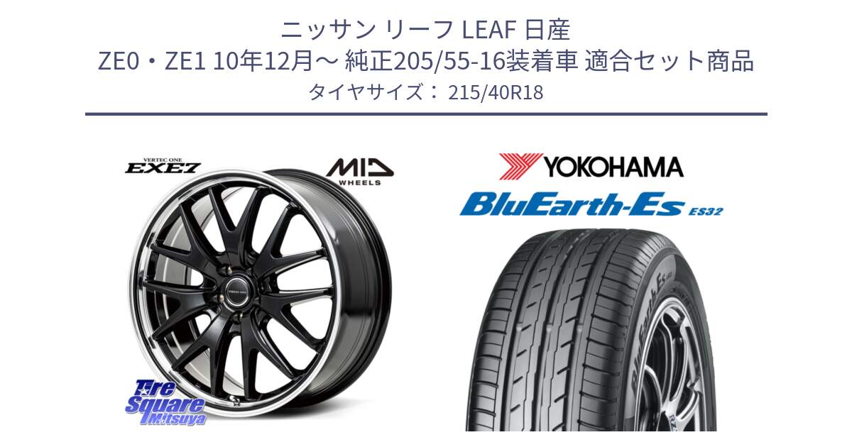 ニッサン リーフ LEAF 日産 ZE0・ZE1 10年12月～ 純正205/55-16装着車 用セット商品です。MID VERTEC ONE EXE7 ホイール 18インチ と R6306 ヨコハマ BluEarth-Es ES32 215/40R18 の組合せ商品です。