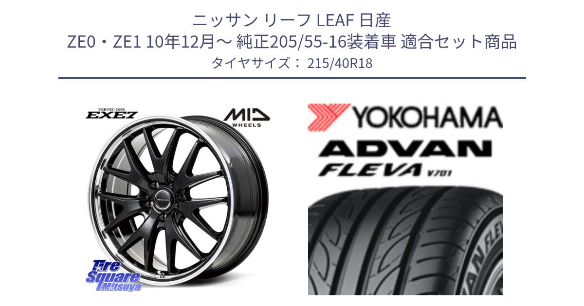 ニッサン リーフ LEAF 日産 ZE0・ZE1 10年12月～ 純正205/55-16装着車 用セット商品です。MID VERTEC ONE EXE7 ホイール 18インチ と R0395 ヨコハマ ADVAN FLEVA V701 215/40R18 の組合せ商品です。