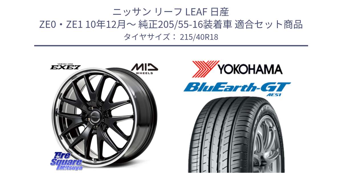 ニッサン リーフ LEAF 日産 ZE0・ZE1 10年12月～ 純正205/55-16装着車 用セット商品です。MID VERTEC ONE EXE7 ホイール 18インチ と R4623 ヨコハマ BluEarth-GT AE51 215/40R18 の組合せ商品です。