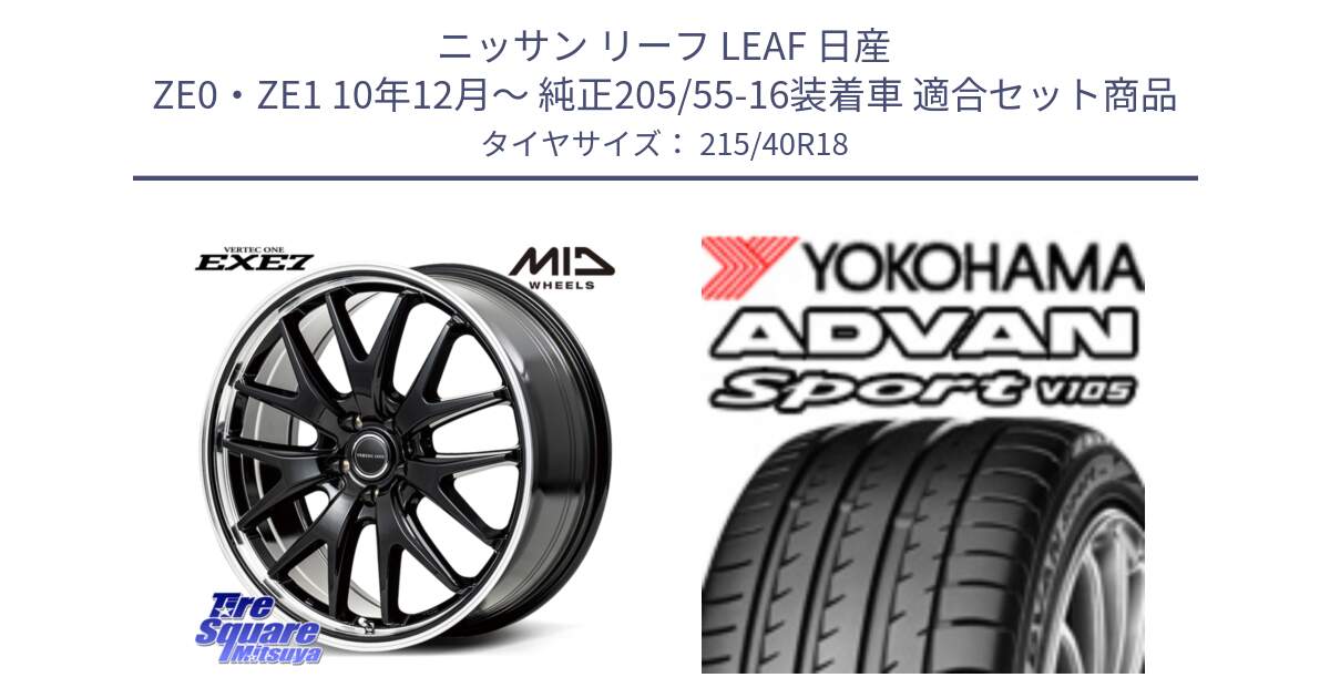 ニッサン リーフ LEAF 日産 ZE0・ZE1 10年12月～ 純正205/55-16装着車 用セット商品です。MID VERTEC ONE EXE7 ホイール 18インチ と F7559 ヨコハマ ADVAN Sport V105 215/40R18 の組合せ商品です。