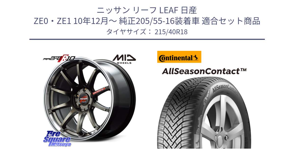 ニッサン リーフ LEAF 日産 ZE0・ZE1 10年12月～ 純正205/55-16装着車 用セット商品です。MID RMP RACING R10 ホイール 18インチ と 23年製 XL AllSeasonContact オールシーズン 並行 215/40R18 の組合せ商品です。