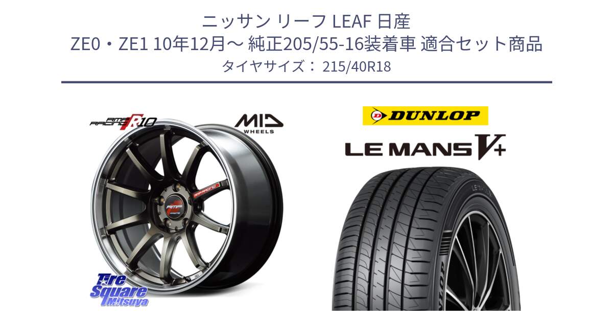 ニッサン リーフ LEAF 日産 ZE0・ZE1 10年12月～ 純正205/55-16装着車 用セット商品です。MID RMP RACING R10 ホイール 18インチ と ダンロップ LEMANS5+ ルマンV+ 215/40R18 の組合せ商品です。