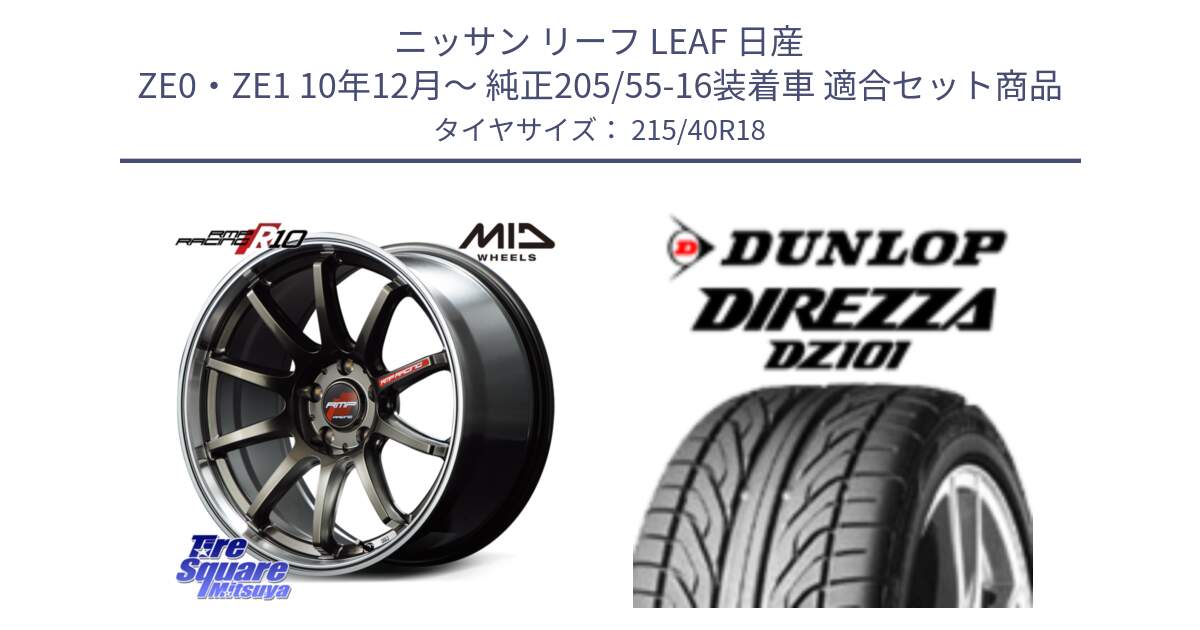 ニッサン リーフ LEAF 日産 ZE0・ZE1 10年12月～ 純正205/55-16装着車 用セット商品です。MID RMP RACING R10 ホイール 18インチ と ダンロップ DIREZZA DZ101 ディレッツァ サマータイヤ 215/40R18 の組合せ商品です。