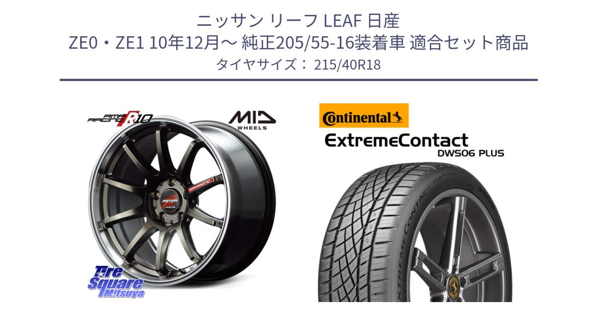 ニッサン リーフ LEAF 日産 ZE0・ZE1 10年12月～ 純正205/55-16装着車 用セット商品です。MID RMP RACING R10 ホイール 18インチ と エクストリームコンタクト ExtremeContact DWS06 PLUS 215/40R18 の組合せ商品です。