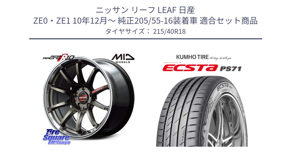 ニッサン リーフ LEAF 日産 ZE0・ZE1 10年12月～ 純正205/55-16装着車 用セット商品です。MID RMP RACING R10 ホイール 18インチ と ECSTA PS71 エクスタ サマータイヤ 215/40R18 の組合せ商品です。