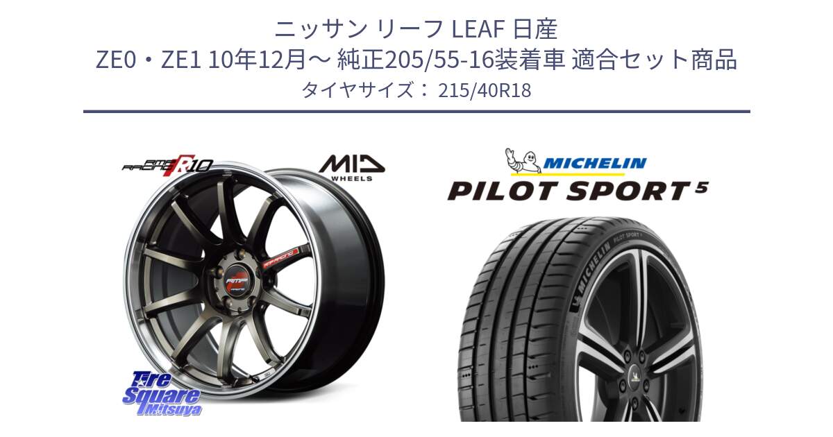 ニッサン リーフ LEAF 日産 ZE0・ZE1 10年12月～ 純正205/55-16装着車 用セット商品です。MID RMP RACING R10 ホイール 18インチ と PILOT SPORT5 パイロットスポーツ5 (89Y) XL 正規 215/40R18 の組合せ商品です。