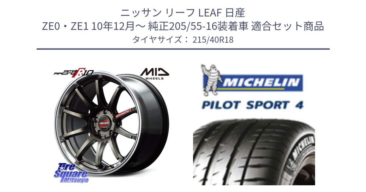 ニッサン リーフ LEAF 日産 ZE0・ZE1 10年12月～ 純正205/55-16装着車 用セット商品です。MID RMP RACING R10 ホイール 18インチ と PILOT SPORT4 パイロットスポーツ4 85Y 正規 215/40R18 の組合せ商品です。