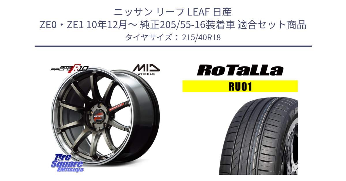 ニッサン リーフ LEAF 日産 ZE0・ZE1 10年12月～ 純正205/55-16装着車 用セット商品です。MID RMP RACING R10 ホイール 18インチ と RU01 【欠品時は同等商品のご提案します】サマータイヤ 215/40R18 の組合せ商品です。